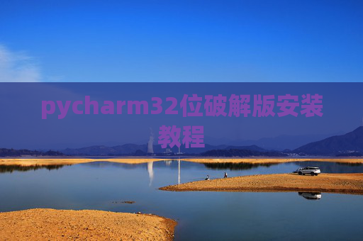 pycharm32位破解版安装教程
